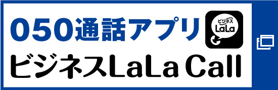 スマホの通話料をおトクにする050通話アプリ ビジネスLaLa Call